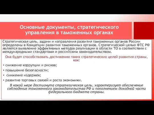 Основные документы, стратегического управления в таможенных органах Стратегическая цель, задачи и