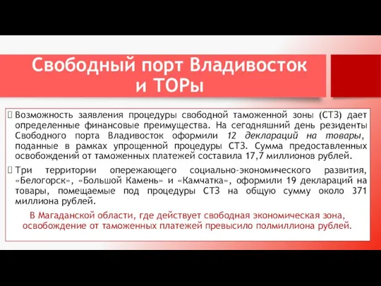 Свободный порт Владивосток и ТОРы Возможность заявления процедуры свободной таможенной зоны