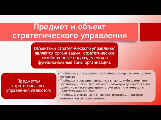 Предмет и объект стратегического управления