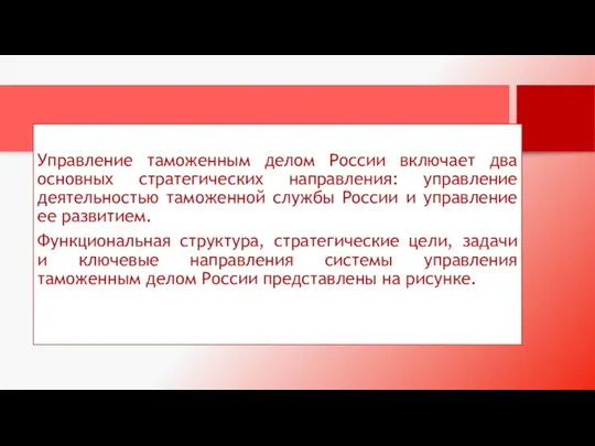 Управление таможенным делом России включает два основных стратегических направления: управление деятельностью