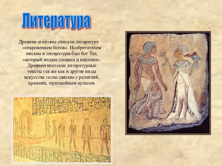 Древние египтяне считали литературу «откровением богов». Изобретателем письма и литературы был