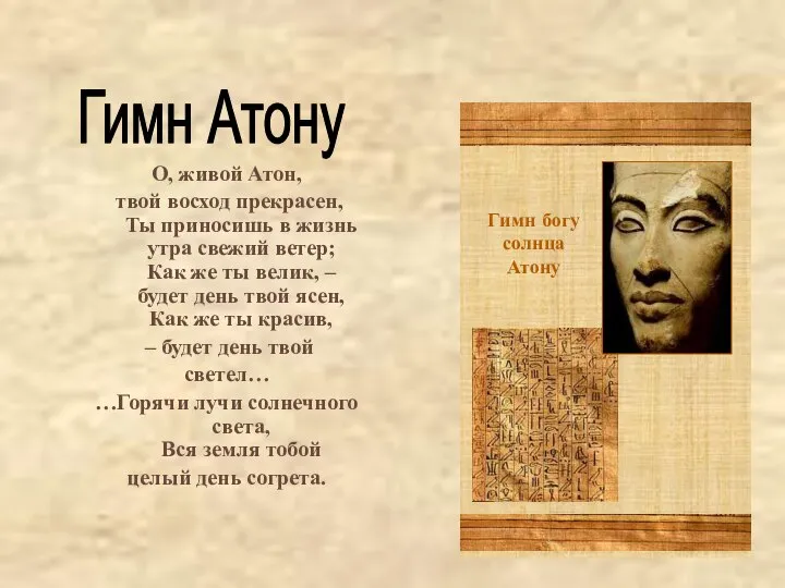 О, живой Атон, твой восход прекрасен, Ты приносишь в жизнь утра