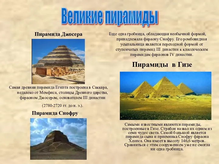 Пирамида Джосера Самыми известными являются пирамиды, построенные в Гизе. Страбон назвал