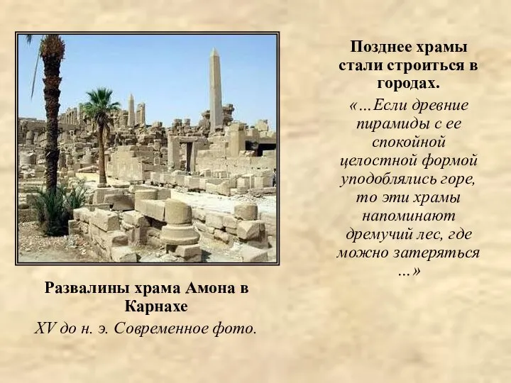 Развалины храма Амона в Карнахе XV до н. э. Современное фото.