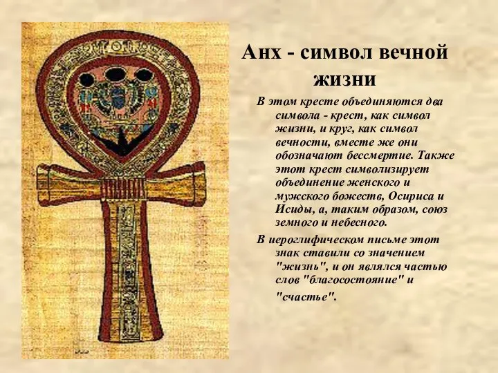 Анх - символ вечной жизни В этом кресте объединяются два символа
