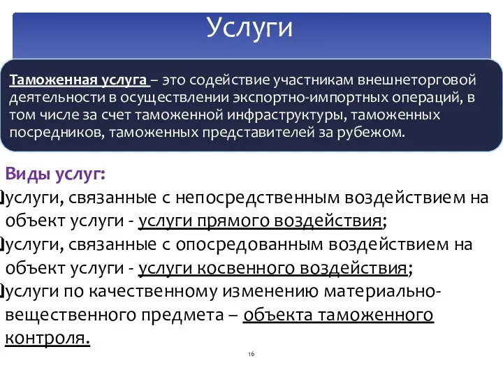 Услуги Виды услуг: услуги, связанные с непосредственным воздействием на объект услуги