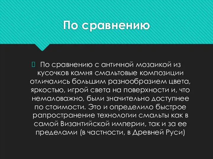 По сравнению По сравнению с античной мозаикой из кусочков камня смальтовые