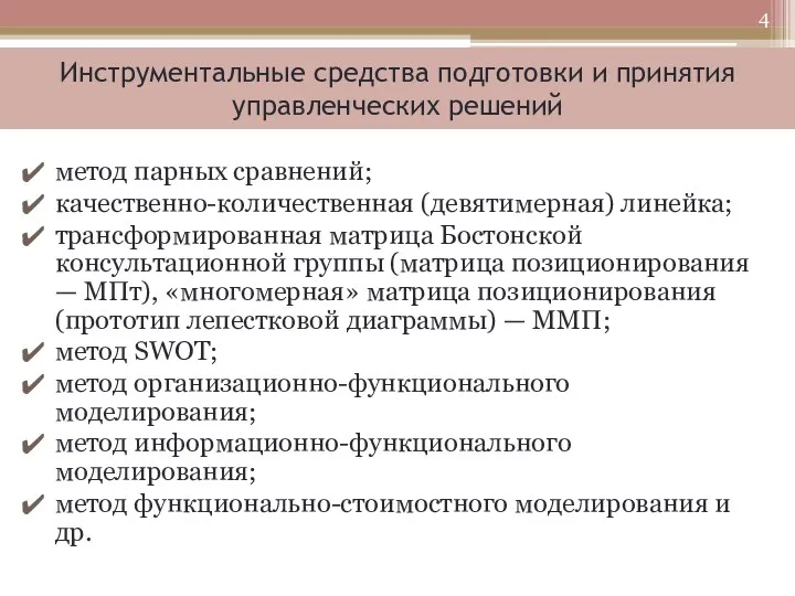 Инструментальные средства подготовки и принятия управленческих решений метод парных сравнений; качественно-количественная