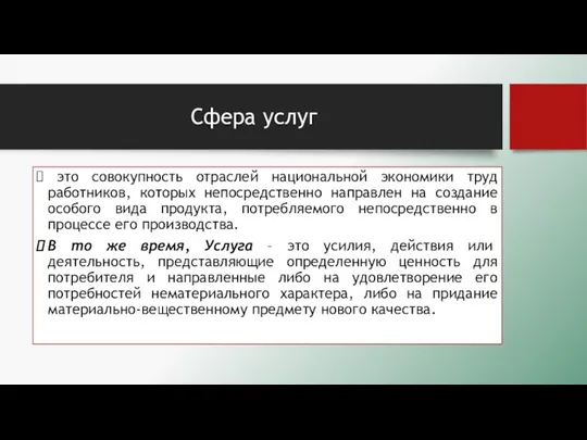 Сфера услуг это совокупность отраслей национальной экономики труд работников, которых непосредственно