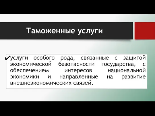 Таможенные услуги услуги особого рода, связанные с защитой экономической безопасности государства,