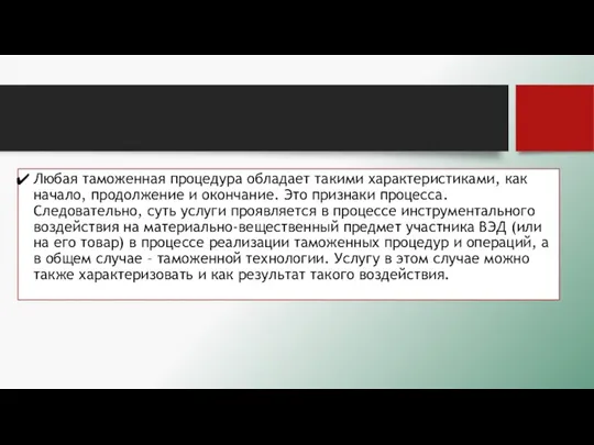 Любая таможенная процедура обладает такими характеристиками, как начало, продолжение и окончание.