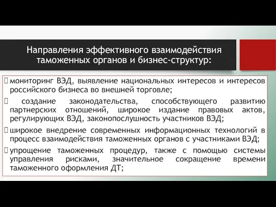 Направления эффективного взаимодействия таможенных органов и бизнес-структур: мониторинг ВЭД, выявление национальных