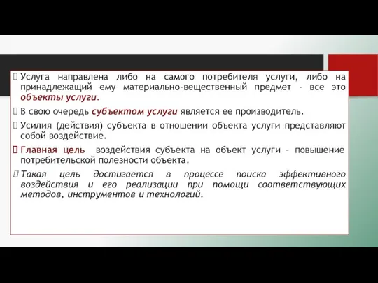 Услуга направлена либо на самого потребителя услуги, либо на принадлежащий ему