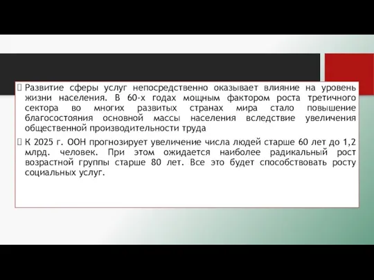 Развитие сферы услуг непосредственно оказывает влияние на уровень жизни населения. В