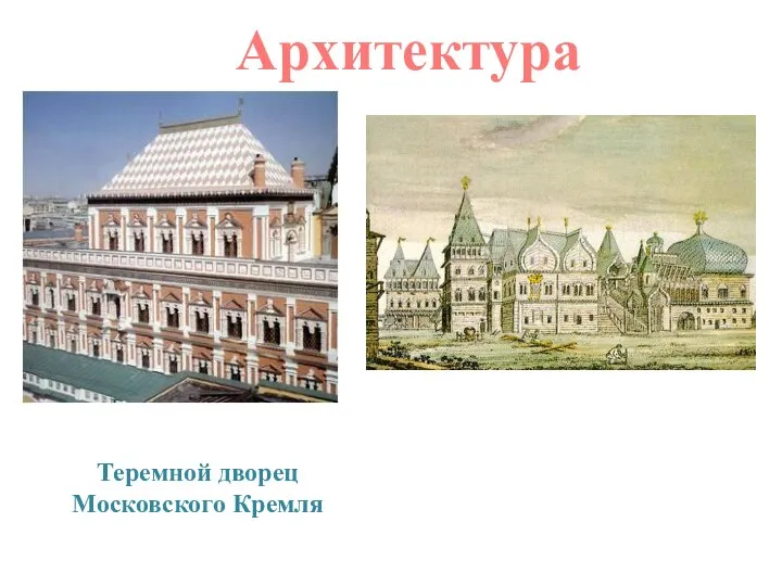 Дворец царя в с.Коломенском - «восьмое чудо света» (1667-1668) Архитектура Теремной дворец Московского Кремля