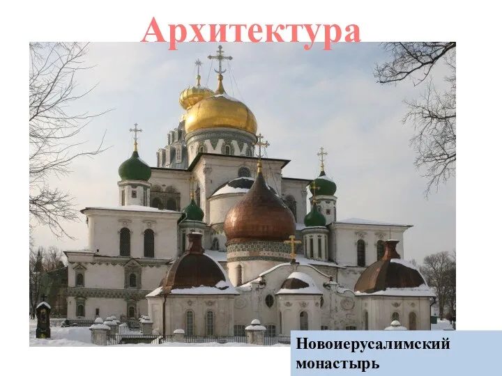 Новоиерусалимский монастырь Архитектура