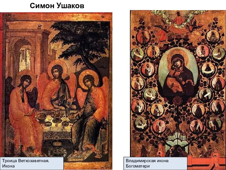 Симон Ушаков Троица Ветхозаветная. Икона Владимирская икона Богоматери