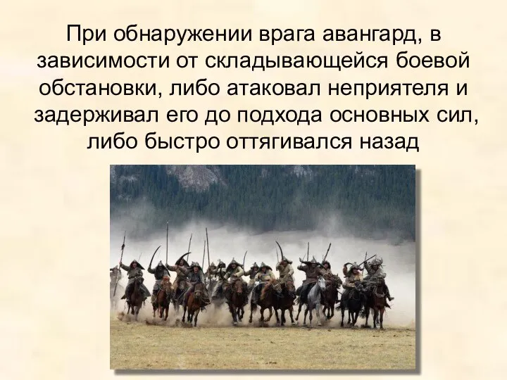 При обнаружении врага авангард, в зависимости от складывающейся боевой обстановки, либо