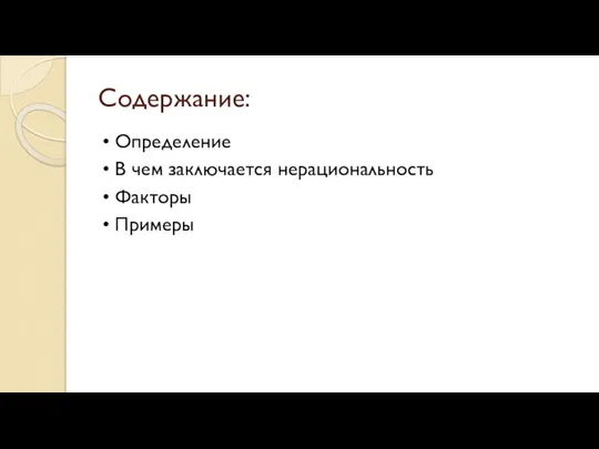 Содержание: • Определение • В чем заключается нерациональность • Факторы • Примеры