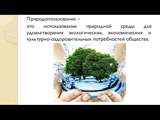 Природопользование – это использование природной среды для удовлетворения экологических, экономических и культурно-оздоровительных потребностей общества.