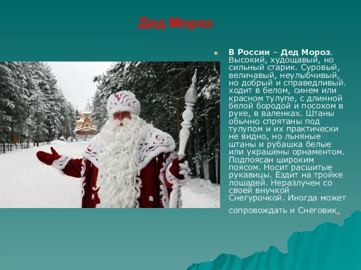 Дед Мороз В России – Дед Мороз. Высокий, худощавый, но сильный