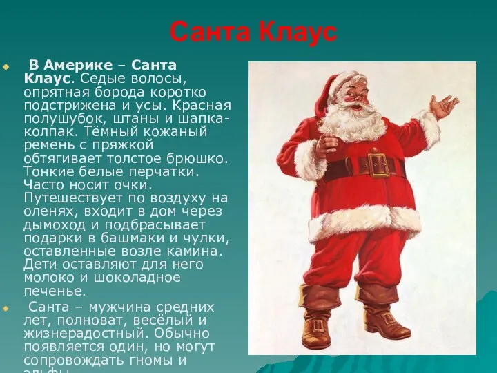 Санта Клаус В Америке – Санта Клаус. Седые волосы, опрятная борода