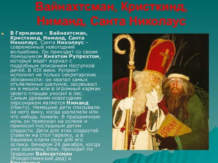 Вайнахтсман, Кристкинд, Ниманд, Санта Николаус В Германии – Вайнахтсман, Кристкинд, Ниманд,