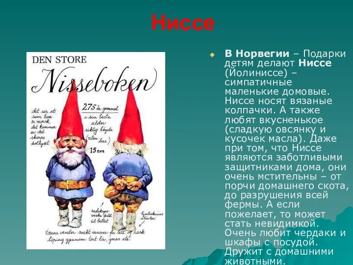 Ниссе В Норвегии – Подарки детям делают Ниссе (Йолиниссе) – симпатичные