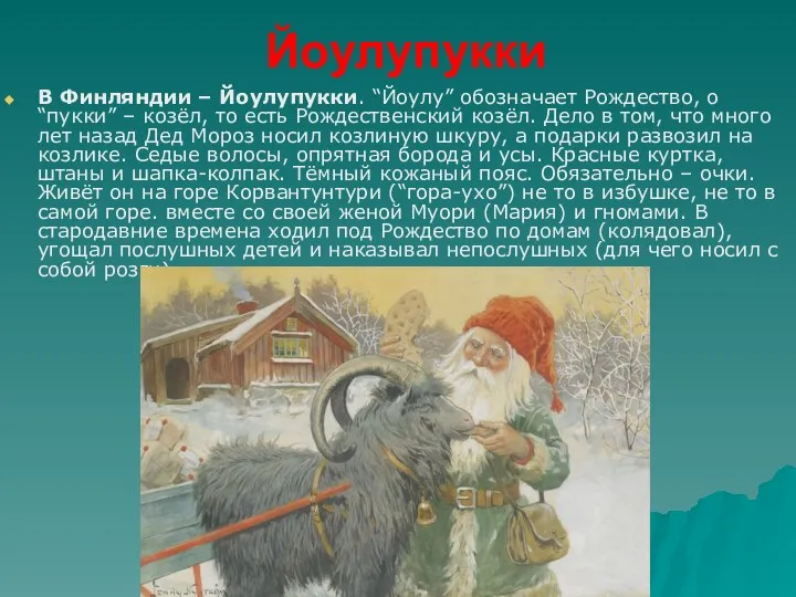 Йоулупукки В Финляндии – Йоулупукки. “Йоулу” обозначает Рождество, о “пукки” –