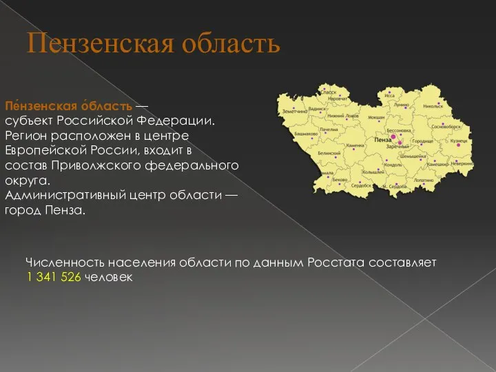 Пензенская область Пе́нзенская о́бласть — субъект Российской Федерации. Регион расположен в