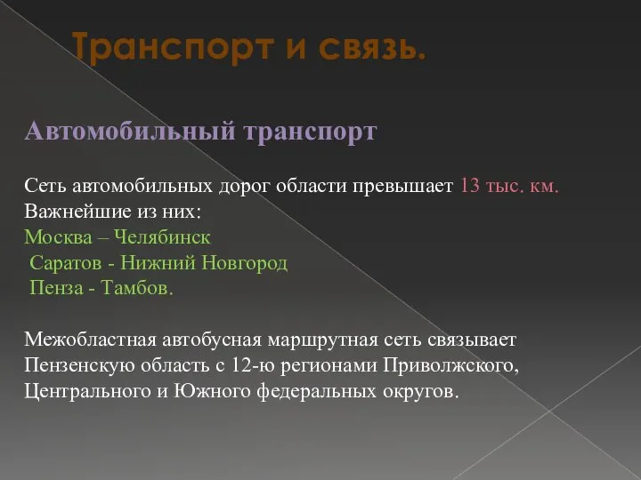 Транспорт и связь. Автомобильный транспорт Сеть автомобильных дорог области превышает 13