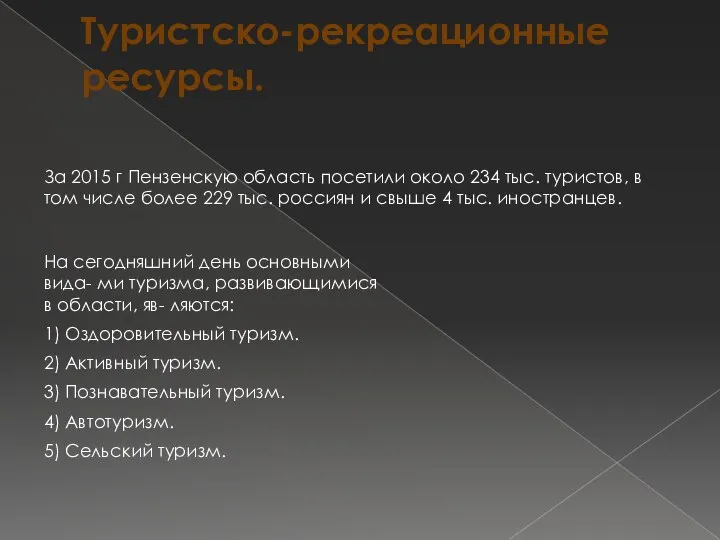 Туристско-рекреационные ресурсы. За 2015 г Пензенскую область посетили около 234 тыс.