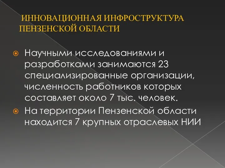 Научными исследованиями и разработками занимаются 23 специализированные организации, численность работников которых