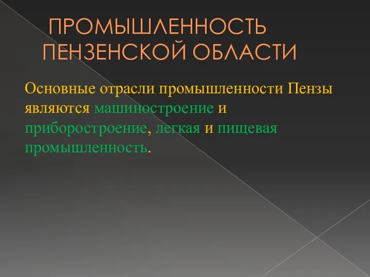 ПРОМЫШЛЕННОСТЬ ПЕНЗЕНСКОЙ ОБЛАСТИ Основные отрасли промышленности Пензы являются машиностроение и приборостроение, легкая и пищевая промышленность.