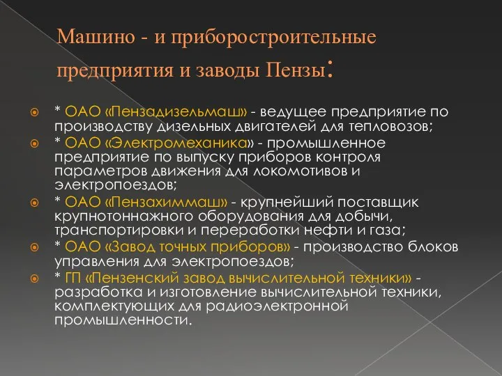 Машино - и приборостроительные предприятия и заводы Пензы: * ОАО «Пензадизельмаш»