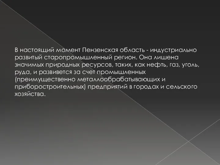 В настоящий момент Пензенская область - индустриально развитый старопромышленный регион. Она