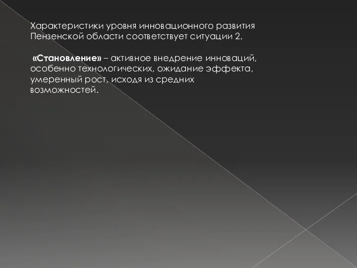 Характеристики уровня инновационного развития Пензенской области соответствует ситуации 2. «Становление» –