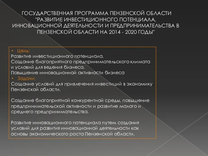 ГОСУДАРСТВЕННАЯ ПРОГРАММА ПЕНЗЕНСКОЙ ОБЛАСТИ "РАЗВИТИЕ ИНВЕСТИЦИОННОГО ПОТЕНЦИАЛА, ИННОВАЦИОННОЙ ДЕЯТЕЛЬНОСТИ И ПРЕДПРИНИМАТЕЛЬСТВА