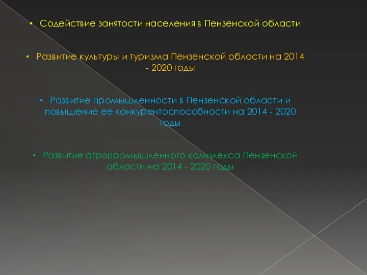 Содействие занятости населения в Пензенской области Развитие культуры и туризма Пензенской