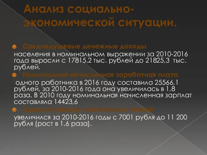 Анализ социально-экономической ситуации. Среднедушевые денежные доходы населения в номинальном выражении за