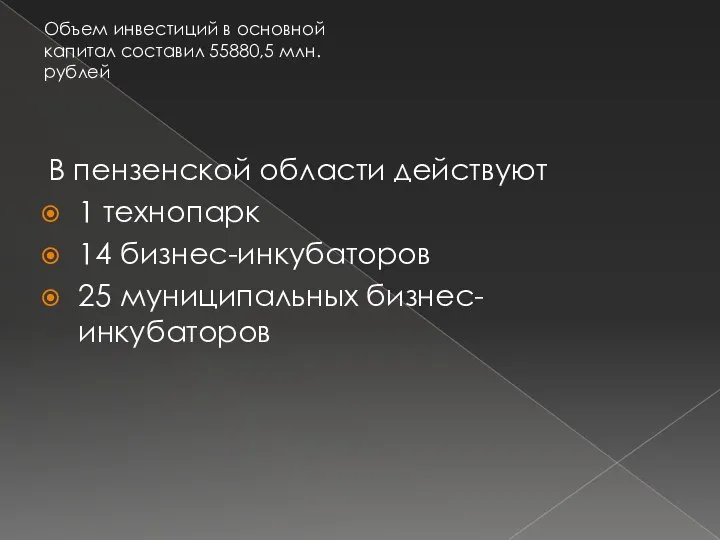 В пензенской области действуют 1 технопарк 14 бизнес-инкубаторов 25 муниципальных бизнес-инкубаторов