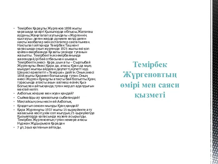 Темірбек Қараұлы Жүргенов 1898 жылы қарашада қазіргі Қызылорда облысы,Жалағаш ауданы,Жаңаталап аулындағы