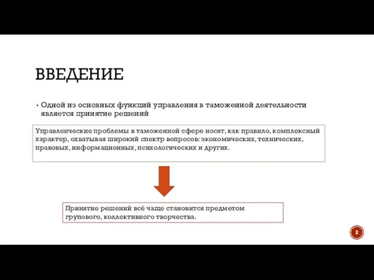 ВВЕДЕНИЕ Одной из основных функций управления в таможенной деятельности является принятие