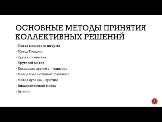 ОСНОВНЫЕ МЕТОДЫ ПРИНЯТИЯ КОЛЛЕКТИВНЫХ РЕШЕНИЙ Метод мозгового штурма Метод Гордона Кружки