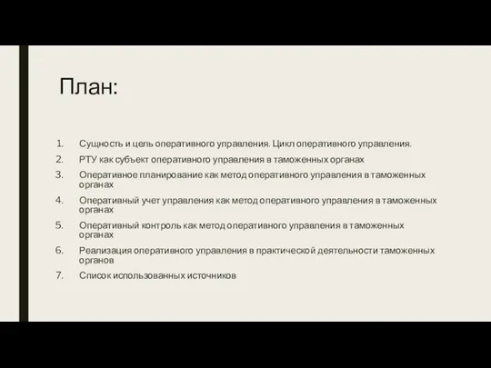 План: Сущность и цель оперативного управления. Цикл оперативного управления. РТУ как