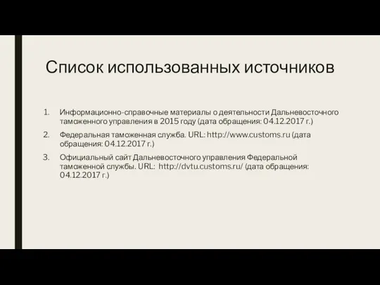 Список использованных источников Информационно-справочные материалы о деятельности Дальневосточного таможенного управления в