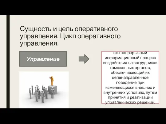 Сущность и цель оперативного управления. Цикл оперативного управления. Управление это непрерывный