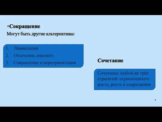 Сокращение Могут быть другие альтернативы: Ликвидация Отсечение лишнего Сокращение и переориентация