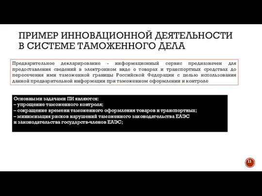 ПРИМЕР ИННОВАЦИОННОЙ ДЕЯТЕЛЬНОСТИ В СИСТЕМЕ ТАМОЖЕННОГО ДЕЛА Предварительное декларирование - информационный