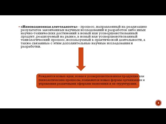 «Инновационная деятельность» - процесс, направленный на реализацию результатов законченных научных исследований